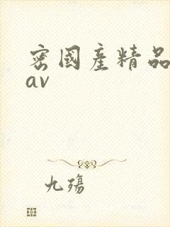 密国产精品白丝av