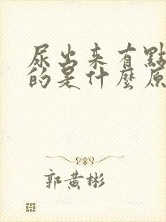 尿出来有点红色的是什么原因