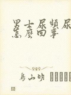 男士尿频尿疼是怎么回事