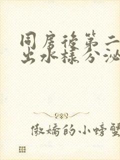 同房后第二天流出水样分泌物