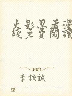 火影忍者漫画在线免费阅读