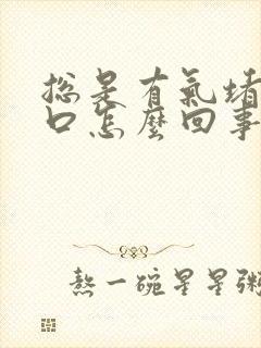 总是有气堵在胸口怎么回事