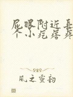 屁眼附近长了一个小疙瘩疼