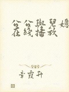 公公与儿媳伦理在线播放封面