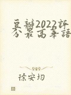 豆瓣2022评分最高华语剧集