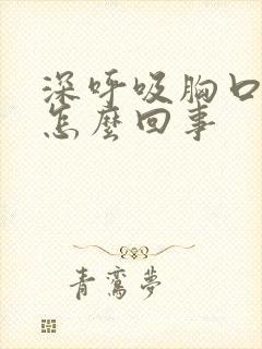 深呼吸胸口会疼怎么回事