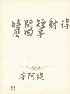 时间短射得快怎么回事封面