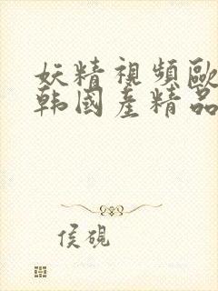 妖精视频欧美日韩国产精品