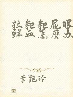 拉粑粑屁眼疼有鲜血怎么办