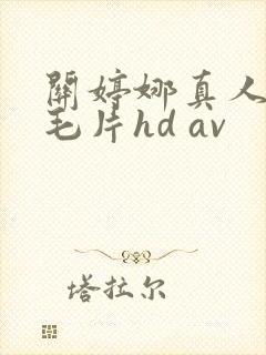 关婷娜真人裸体毛片hd av
