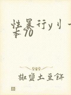 性暴行y刂一冢本70