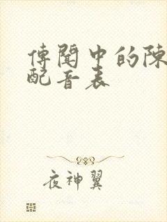 传闻中的陈芊芊配音表