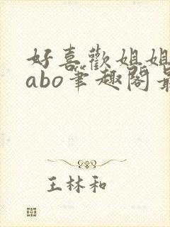 好喜欢姐姐glabo笔趣阁最新章节更新内