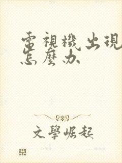 电视机出现雪花怎么办