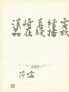 滨崎真绪电影作品在线播放