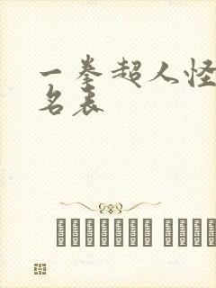 一拳超人怪人排名表