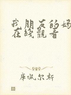 我朋友的妈妈3在线观看