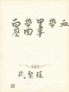 白带里带血丝怎么回事