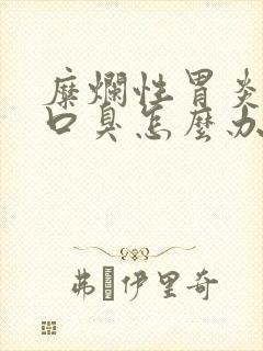 糜烂性胃炎引起口臭怎么办封面