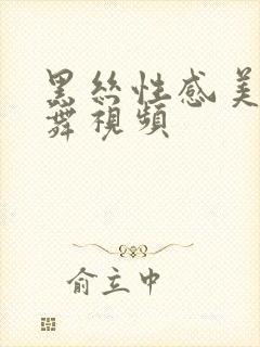 黑丝性感美女跳舞视频封面