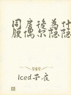 同房后为什么小腹偶尔隐隐作痛封面