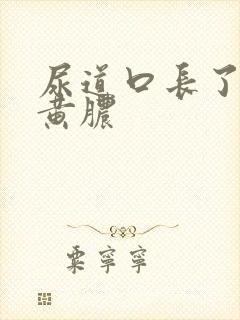 尿道口长了个流黄脓