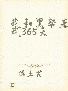 我和黑帮老大的我365天
