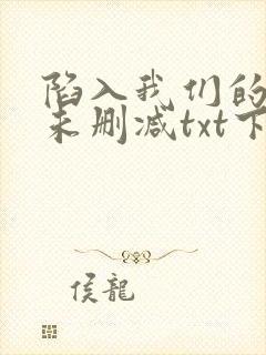 陷入我们的热恋未删减txt下载