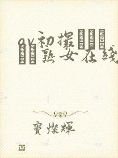 av初撮りドキュメ熟女在线观看