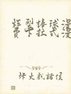 炸裂棒球漫画免费下拉式漫画