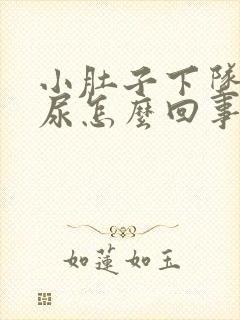 小肚子下坠老想尿怎么回事