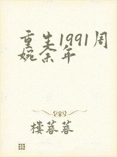 重生1991周婉余年