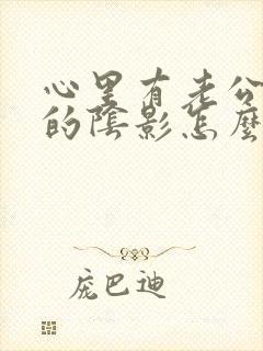 心里有老公出轨的阴影怎么办