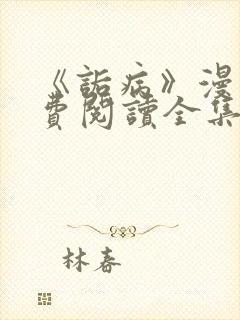 《诟病》漫画免费阅读全集封面