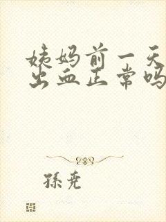 姨妈前一天同房出血正常吗