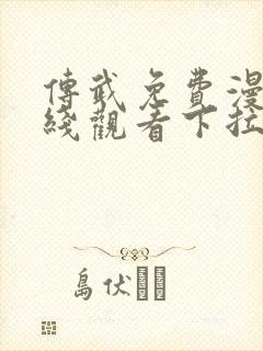 传武免费漫画在线观看下拉