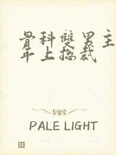 骨科双男主亲哥年上总裁