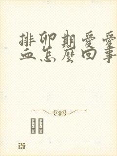 排卵期爱爱时出血怎么回事