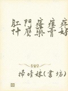 肛门瘙痒疼痛用什么药膏好