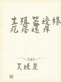 生殖器边缘起小疙瘩还痒