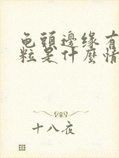 龟头边缘有小颗粒是什么情况