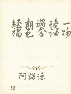 经期过后一周有褐色分泌物怎么回事