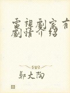 电视剧家有大姐剧情介绍