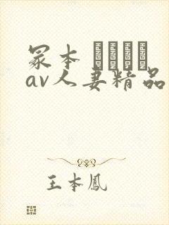 冢本 ヘンリーav人妻精品