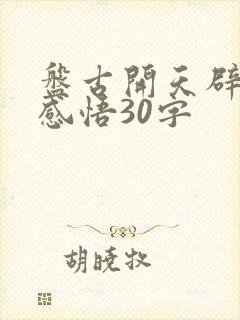 盘古开天辟地的感悟30字封面