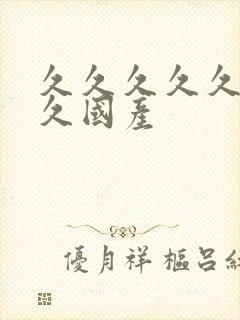 久久久久久久久久国产