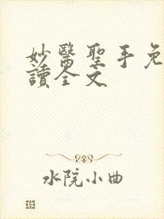 妙医圣手免费阅读全文