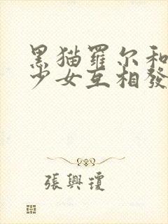 黑猫罗尔和奇迹少女互相发现身份