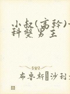 小叔(高干)骨科双男主封面