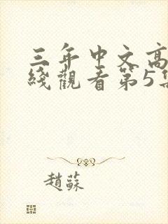 三年中文高清在线观看第5集